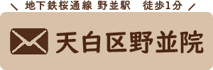 野並院web予約