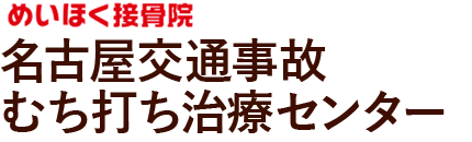 名古屋交通事故むち打ち治療センター