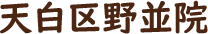 天白区野並院