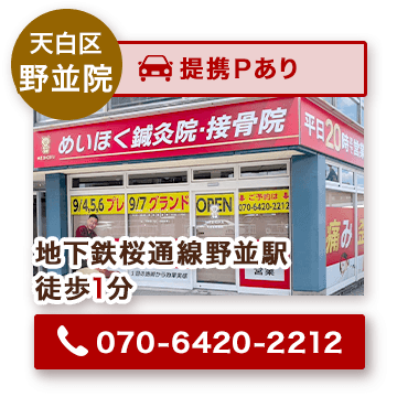 天白区野並院