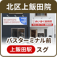 北区上飯田院
