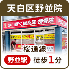 天白区野並院