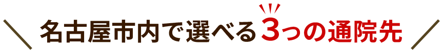 名古屋市内に選べる3つの通院先